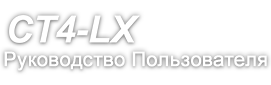 CT4-LX Руководство Пользователя