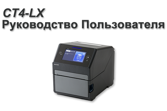 CT4-LX Руководство Пользователя