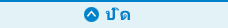 ปิด