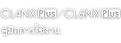 คู่มือการใช้งาน CL4NX Plus/CL6NX Plus