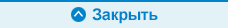 Закрыть