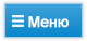 Меню