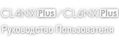 CL4NX/CL6NX Руководство Пользователя