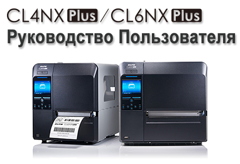 CL4NX/CL6NX Руководство Пользователя
