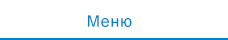 Меню
