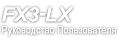 FX3-LX Руководство Пользователя
