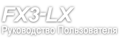 FX3-LX Руководство Пользователя
