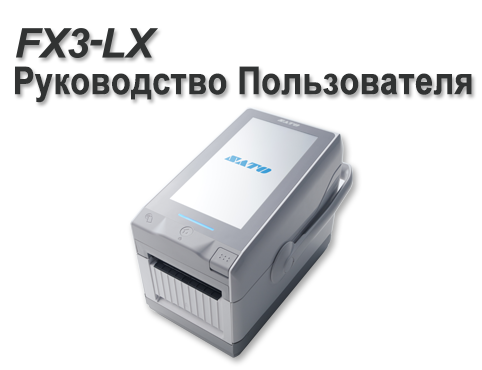 FX3-LX Руководство Пользователя